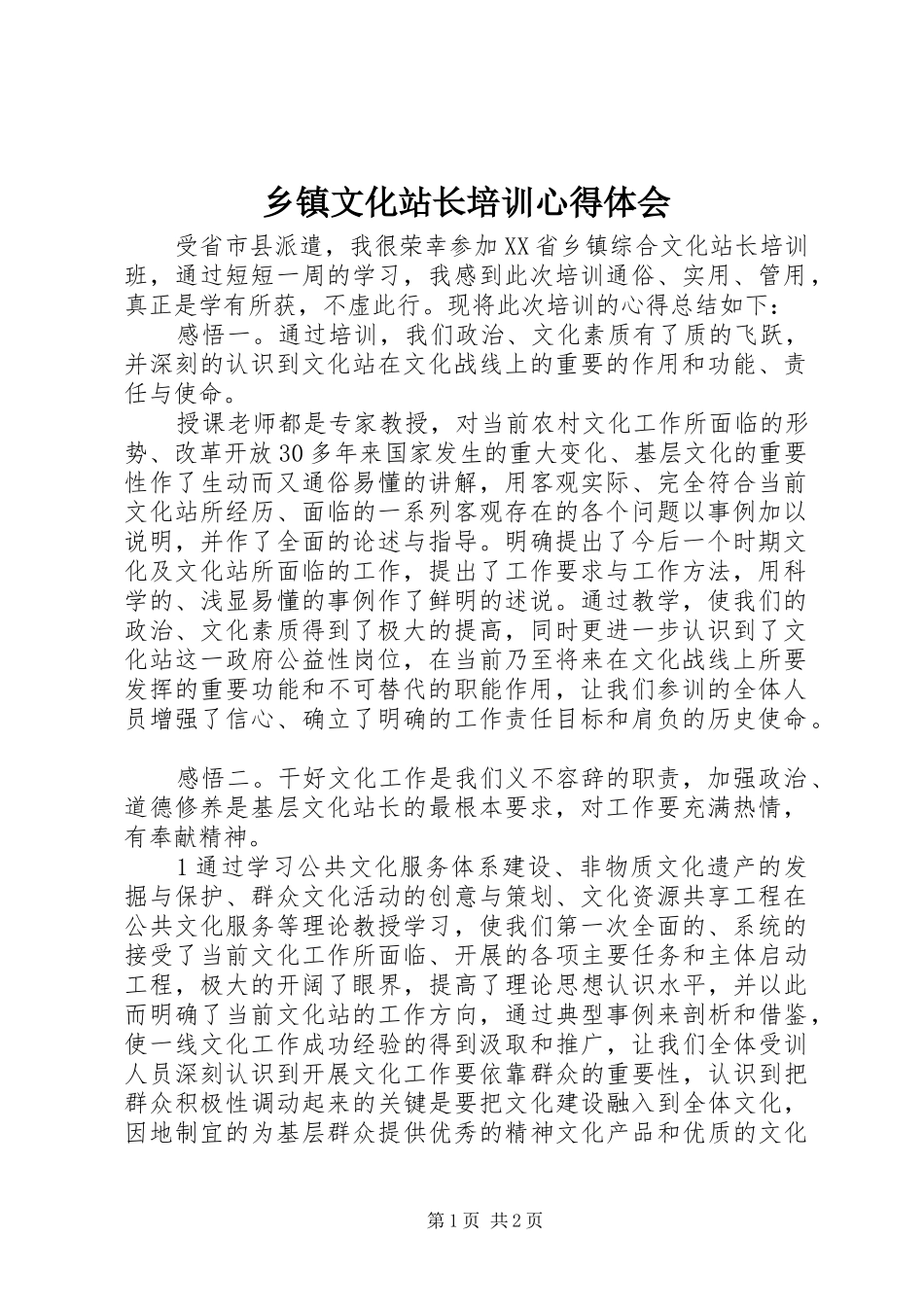 乡镇文化站长培训心得体会_第1页