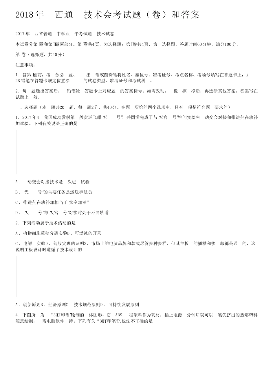 2018年山西真题技术会考试题(卷)和答案 _第1页