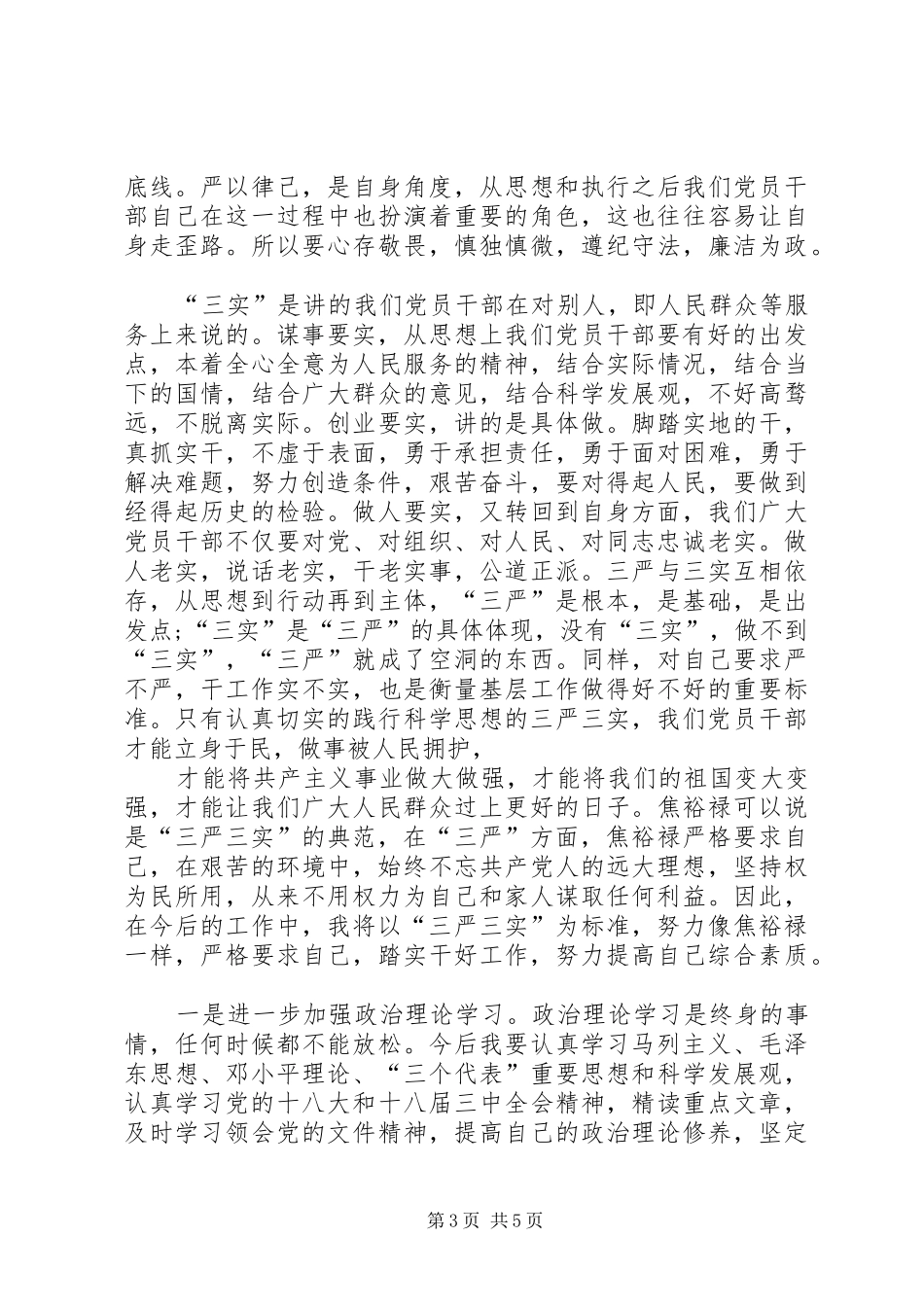 县领导“三严三实”心得体会_第3页