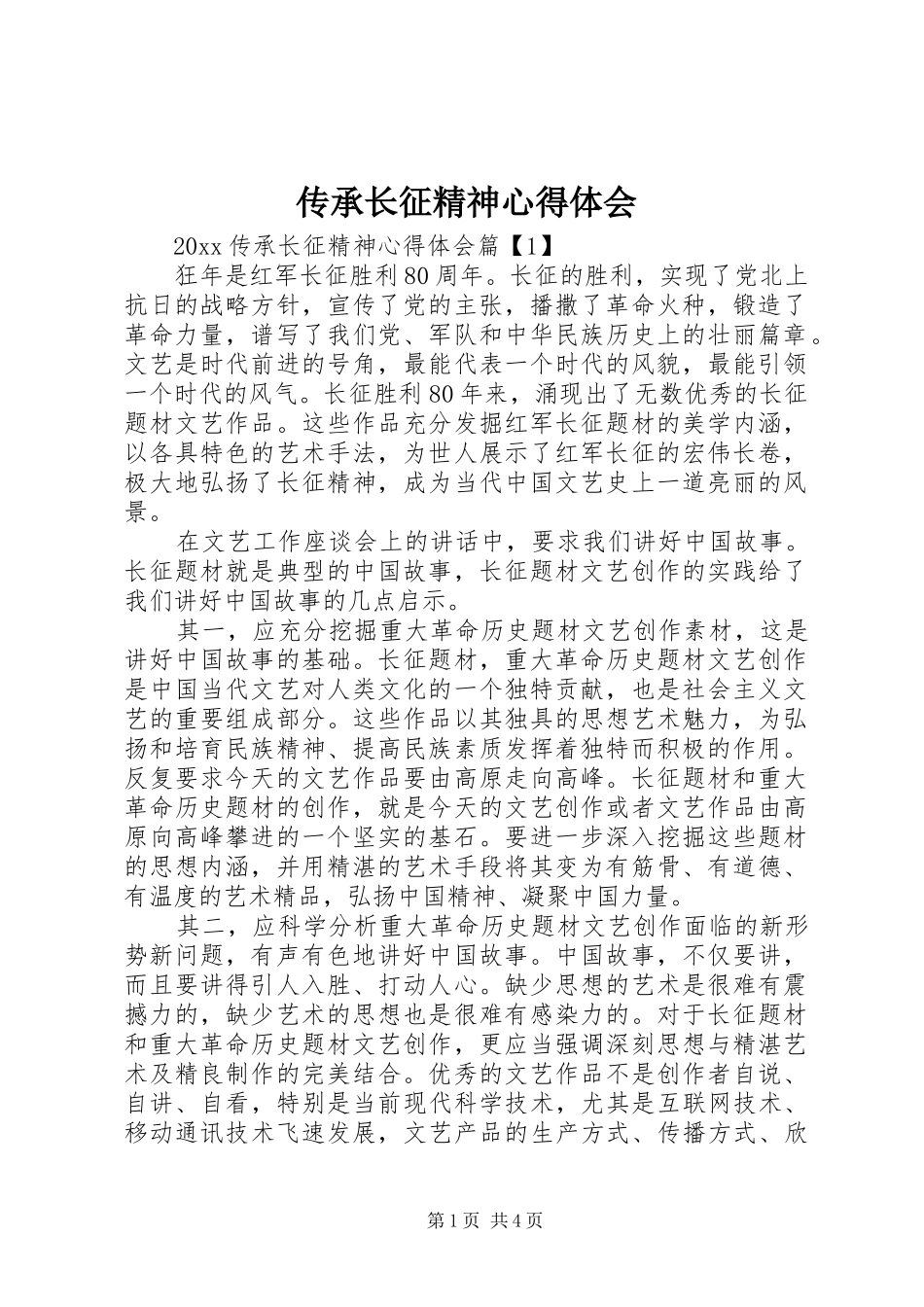 传承长征精神心得体会_第1页