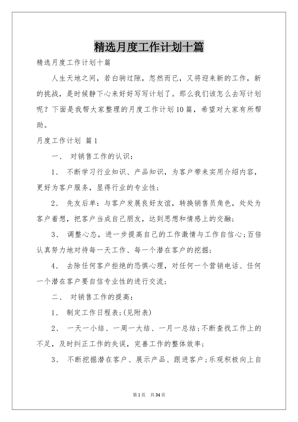 月度工作参考计划十篇_第1页