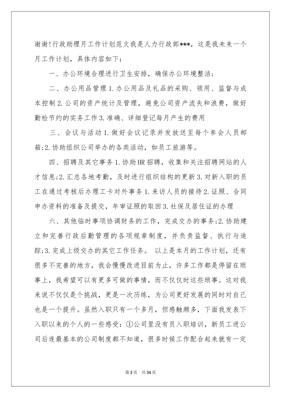 月度工作参考计划十篇_第3页