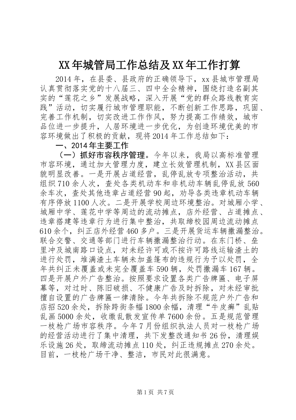 XX年城管局工作总结及XX年工作打算 (2)_第1页