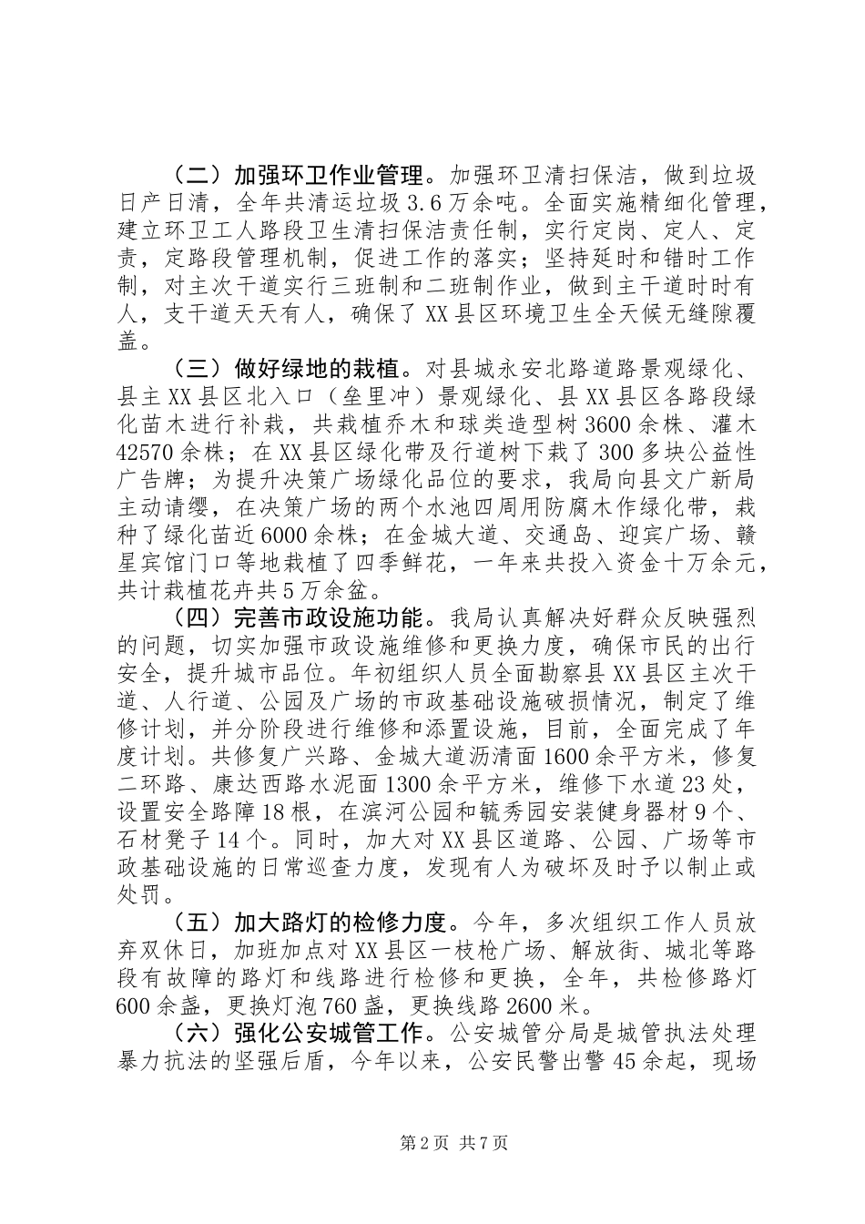 XX年城管局工作总结及XX年工作打算 (2)_第2页