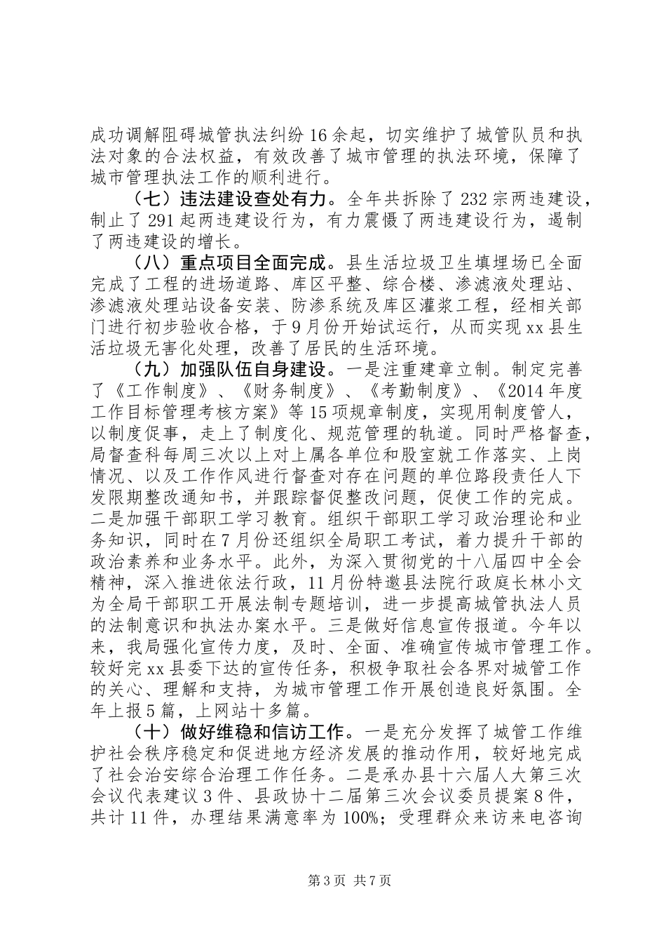 XX年城管局工作总结及XX年工作打算 (2)_第3页