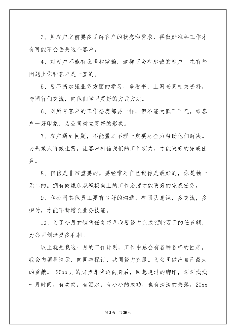 月度工作参考计划(通用15篇)_第2页