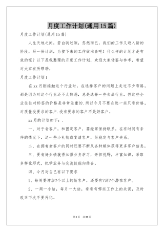 月度工作参考计划(通用15篇)