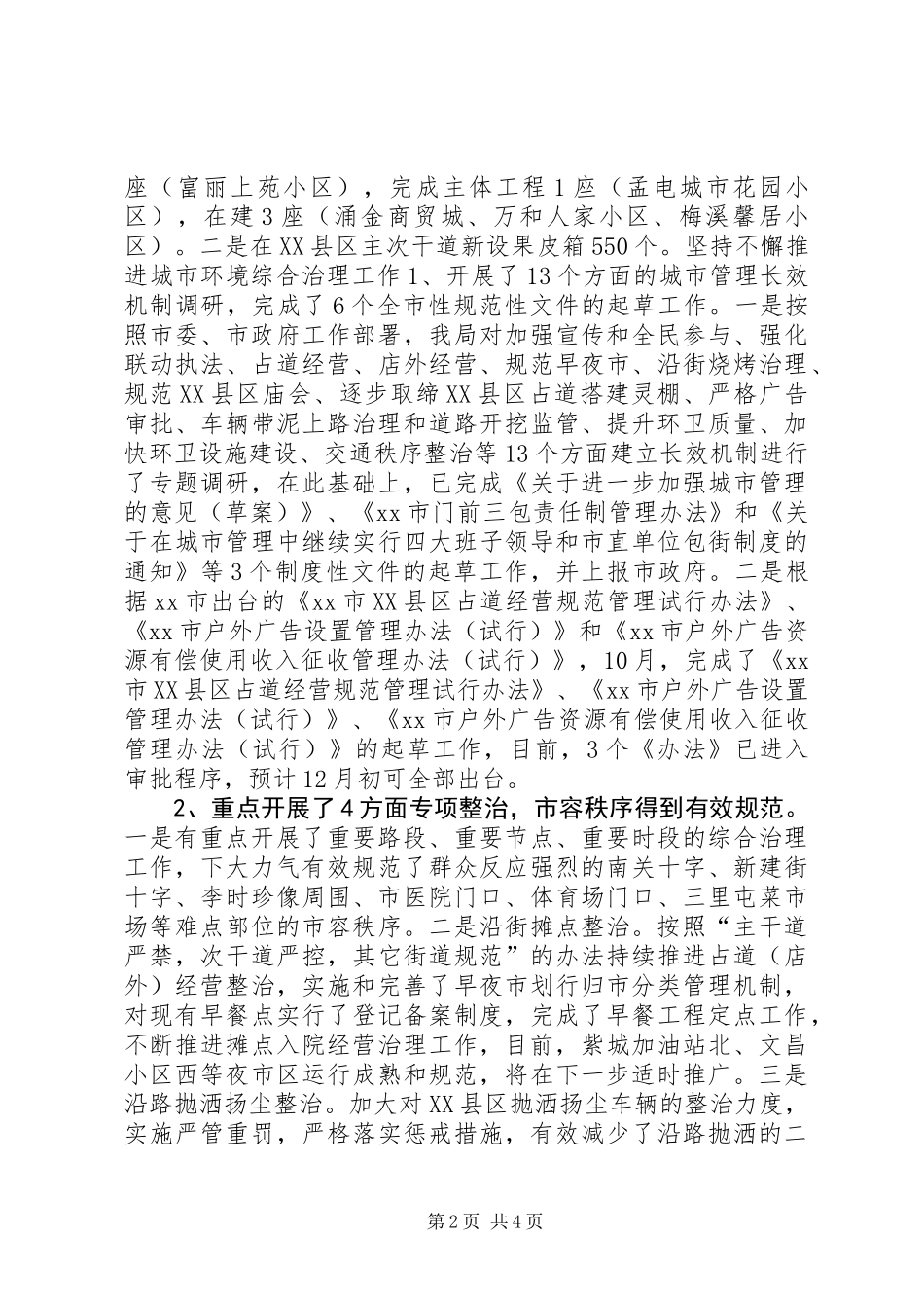 XX年城管局工作总结及XX年工作打算_第2页