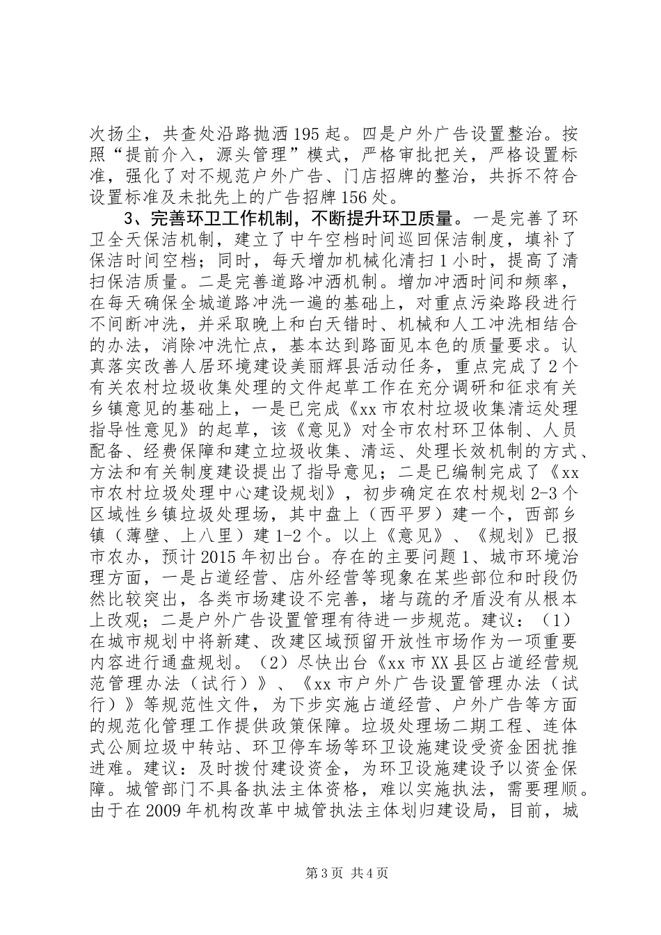 XX年城管局工作总结及XX年工作打算_第3页