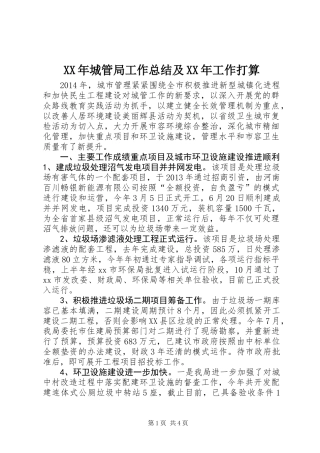 XX年城管局工作总结及XX年工作打算