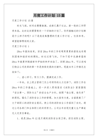 月度工作参考计划 15篇