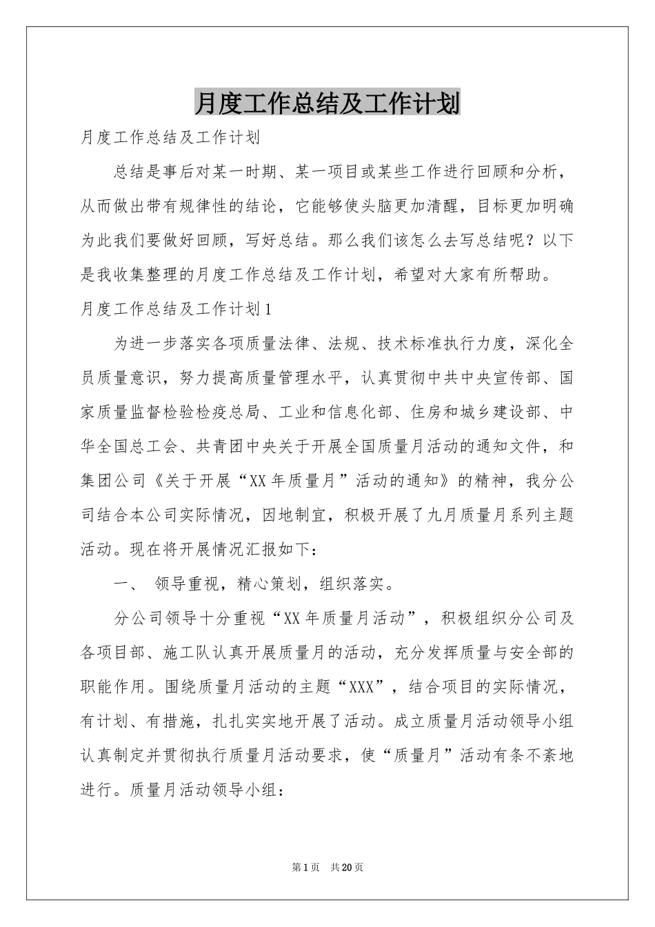 月度工作参考总结及工作参考计划_第1页