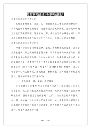 月度工作参考总结及工作参考计划