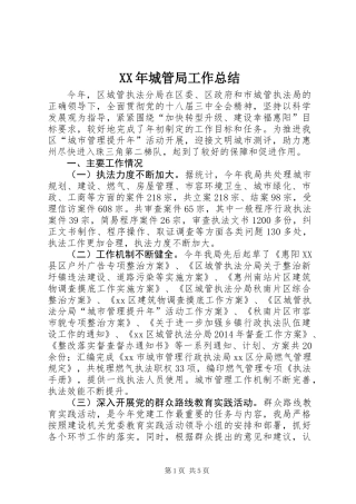 XX年城管局工作总结