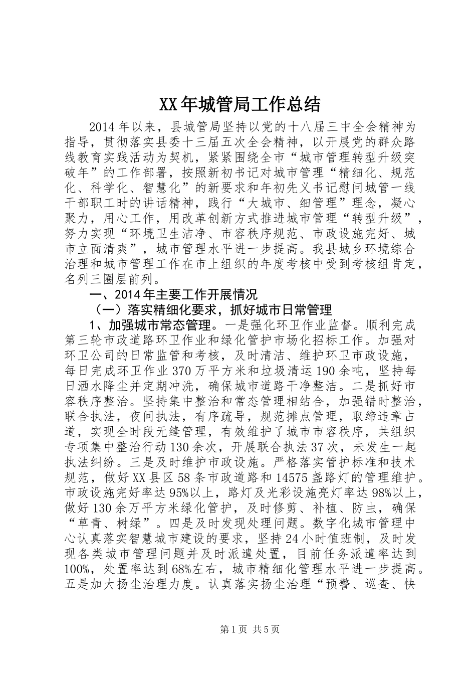 XX年城管局工作总结 (2)_第1页