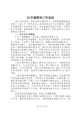 XX年城管局工作总结 (3)