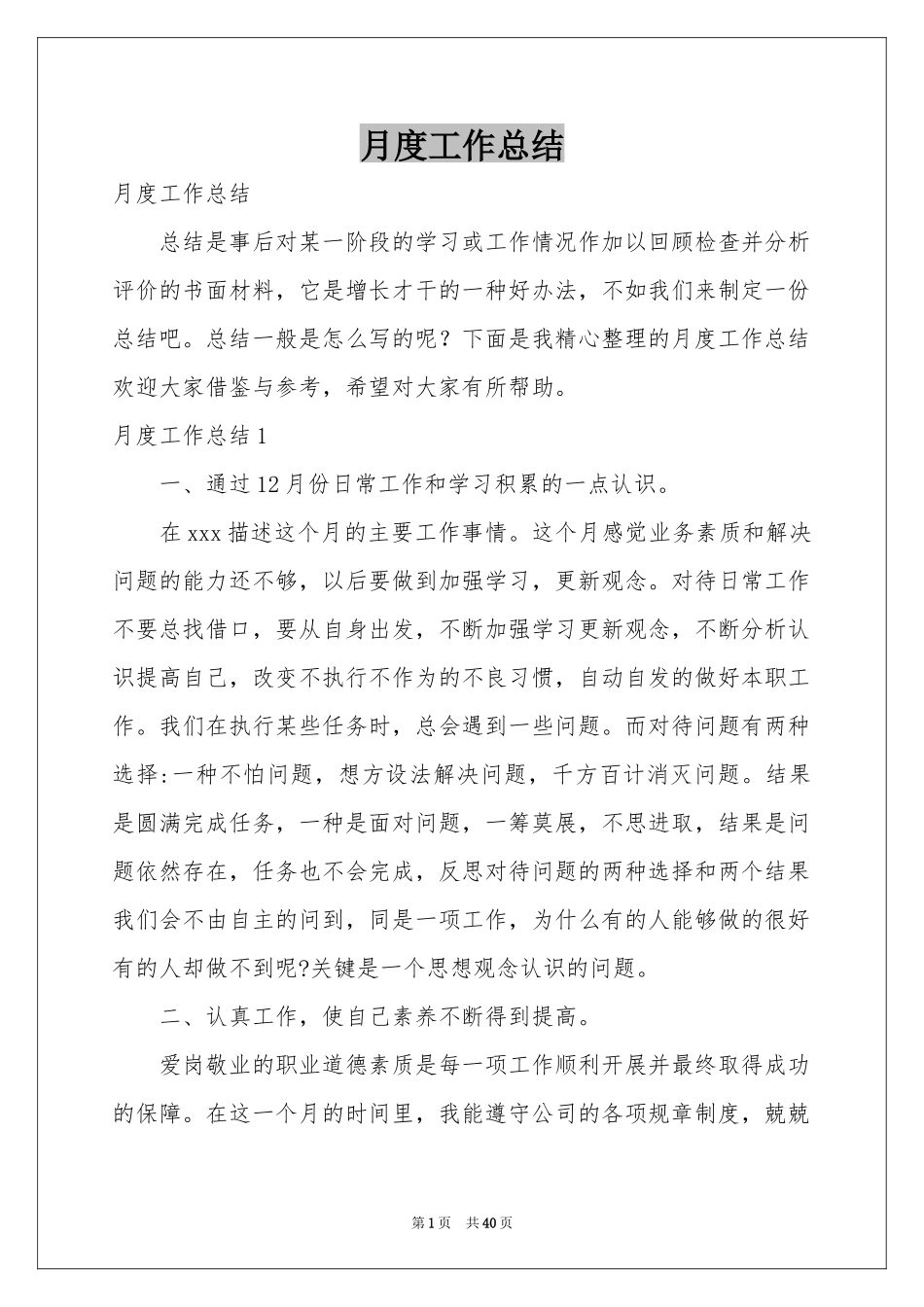 月度工作参考总结_第1页