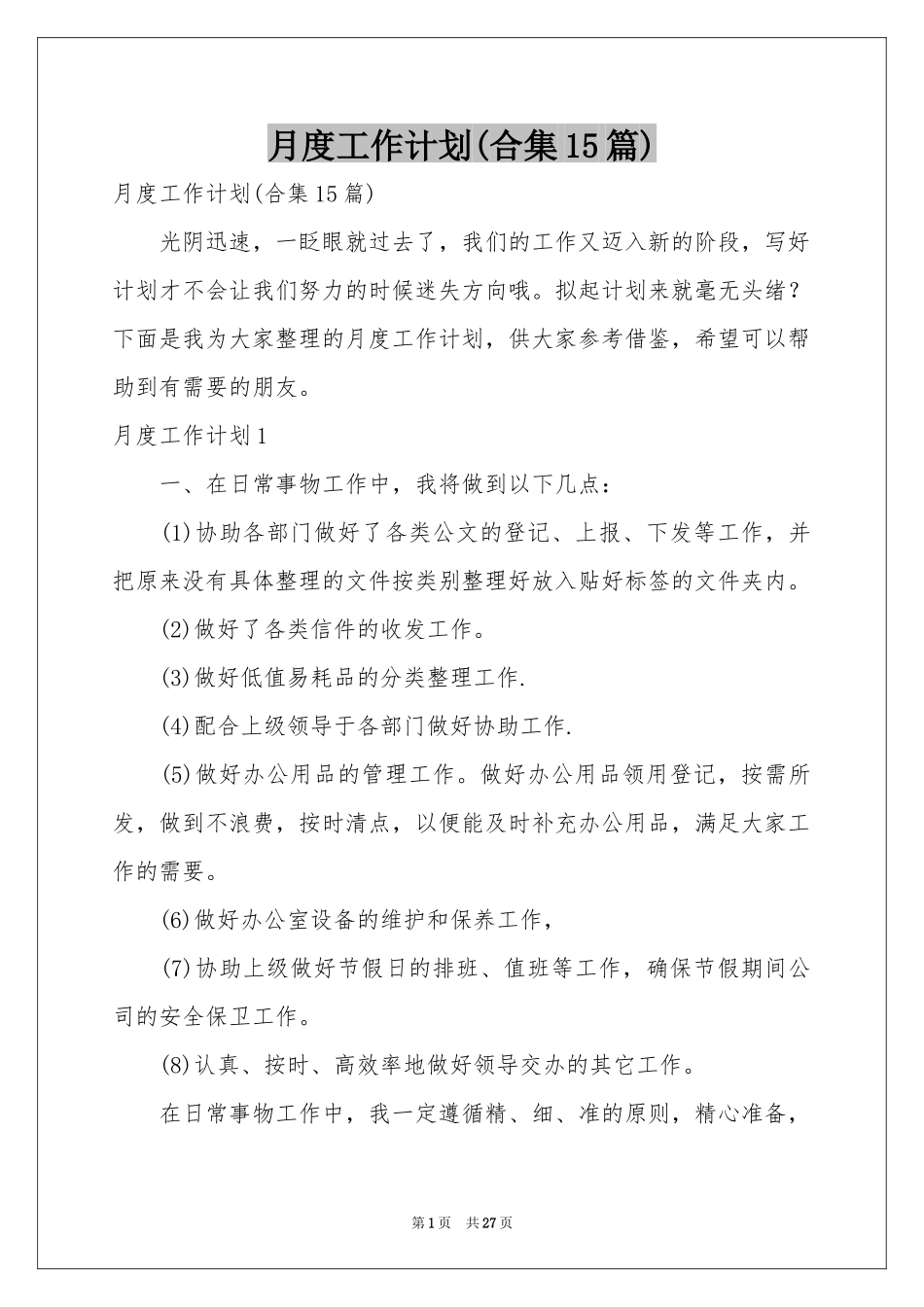 月度工作参考计划(合集15篇)_第1页