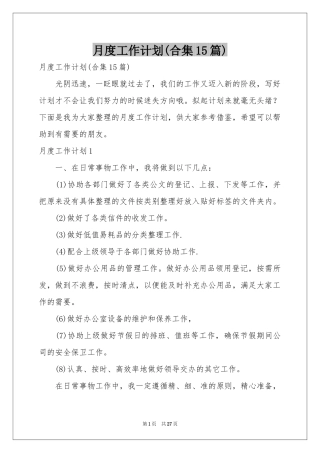 月度工作参考计划(合集15篇)