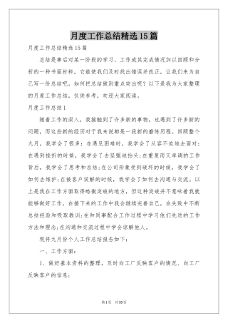 月度工作参考总结精选15篇