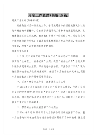 月度工作参考总结(集锦15篇)