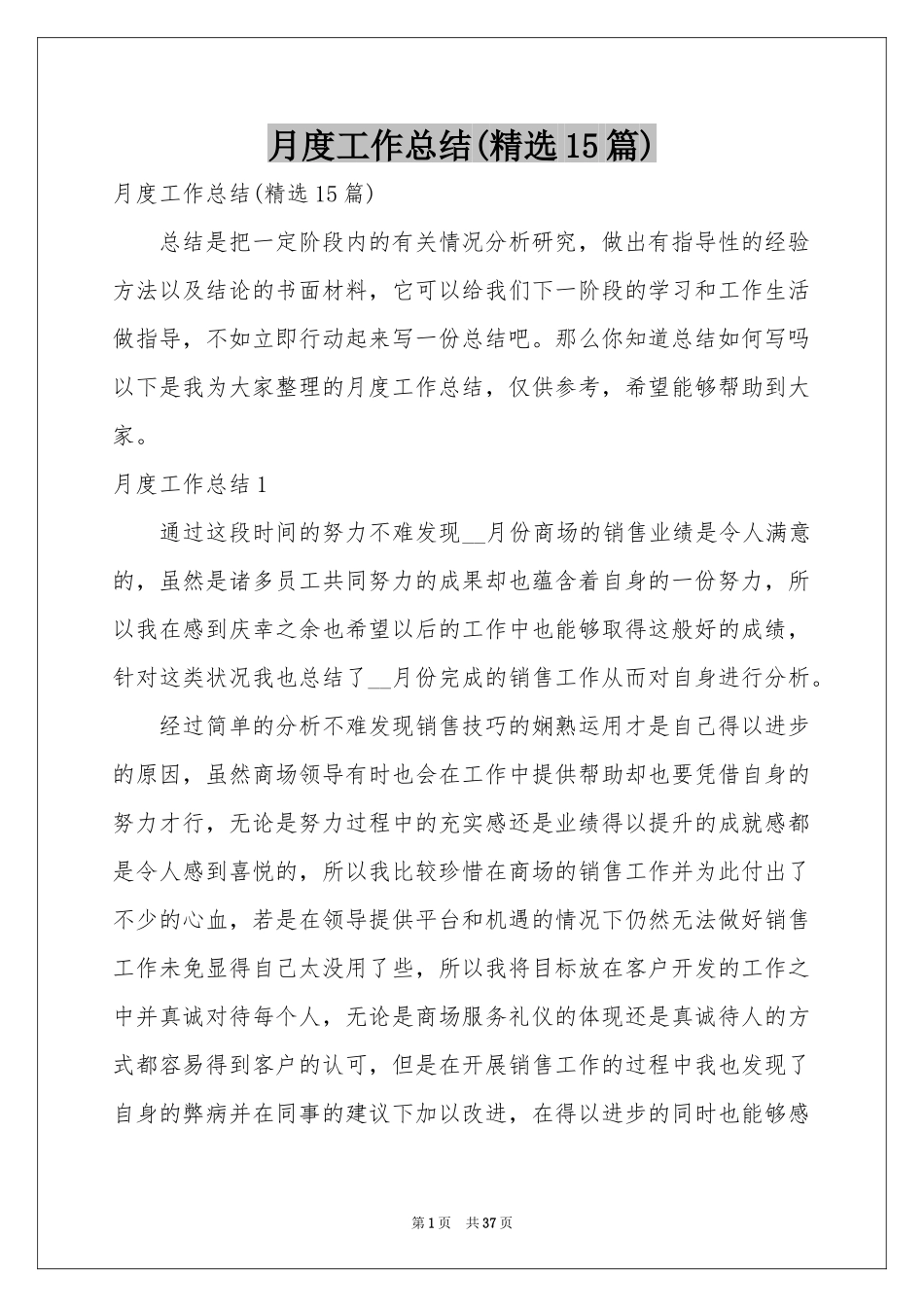 月度工作参考总结(精选15篇)_第1页