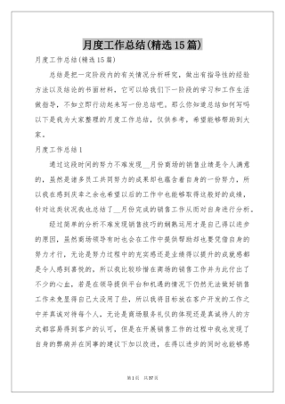 月度工作参考总结(精选15篇)