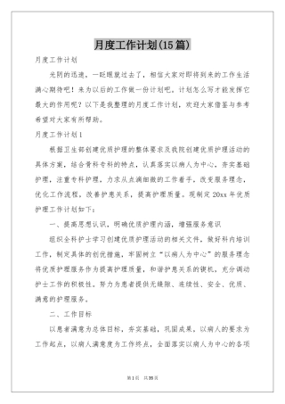 月度工作参考计划(15篇)