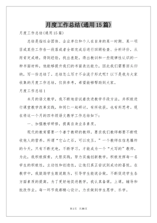 月度工作参考总结(通用15篇)