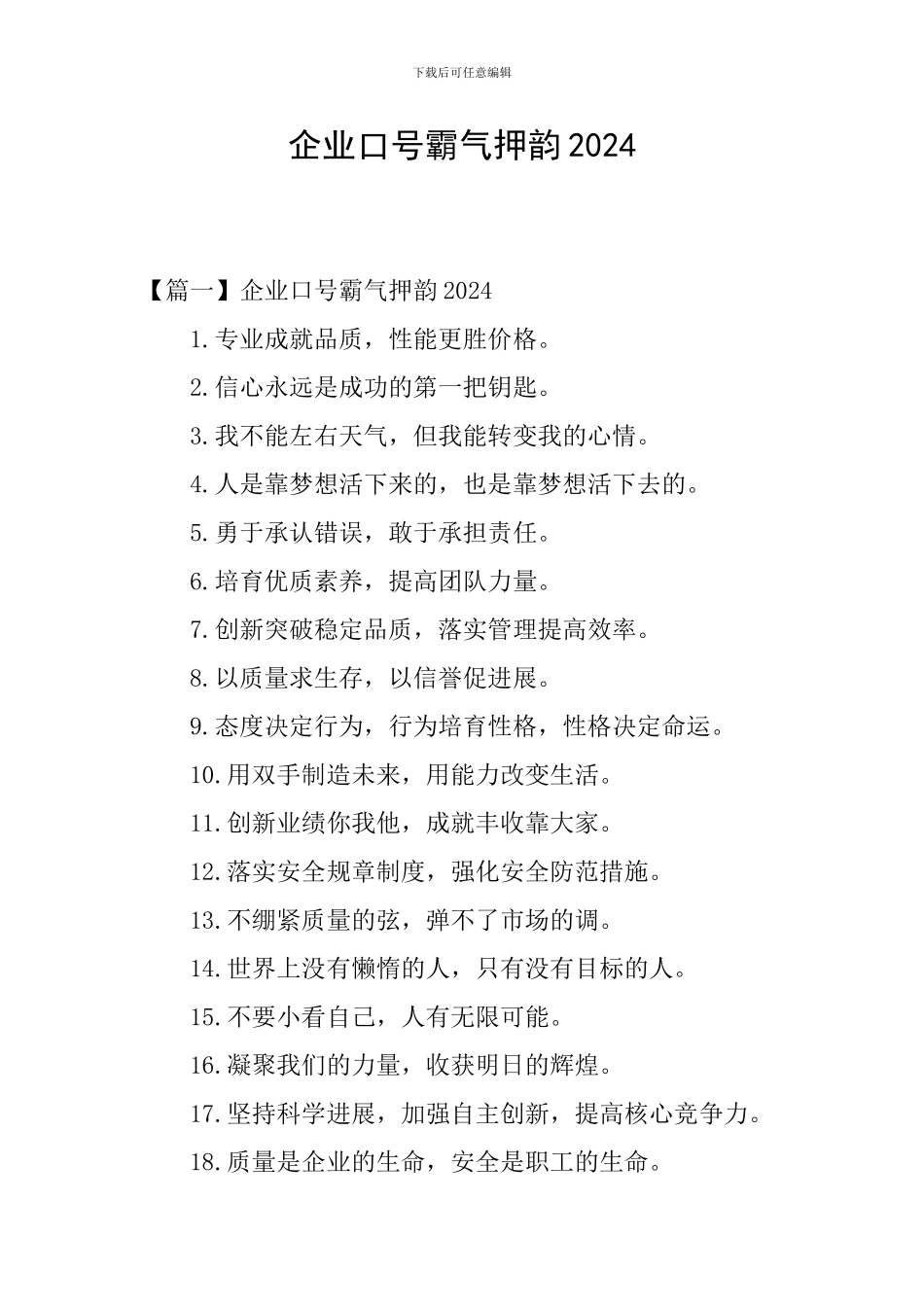 企业口号霸气押韵2024_第1页