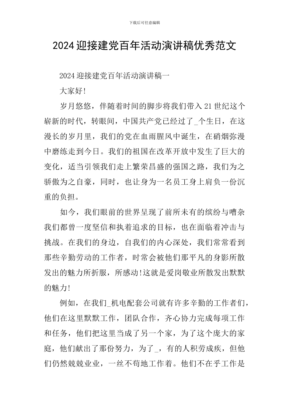 2024迎接建党百年活动演讲稿优秀范文_第1页