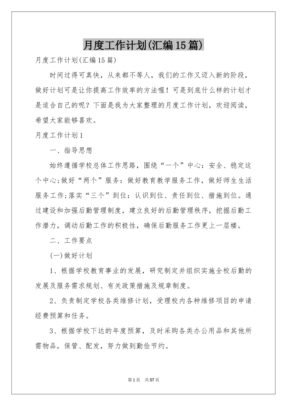 月度工作参考计划(汇编15篇)_第1页