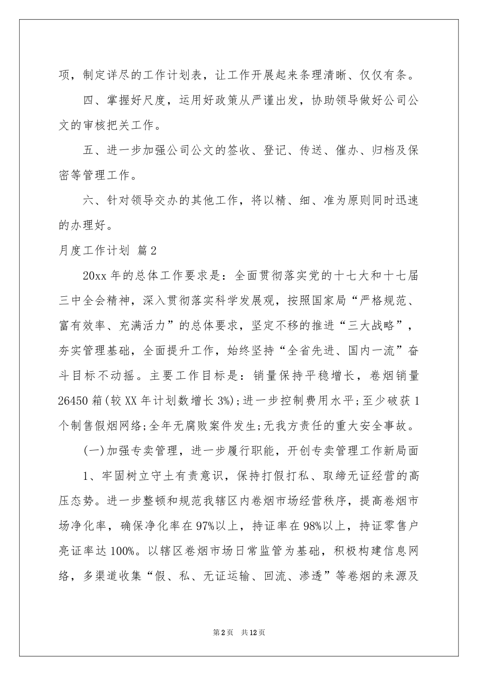 月度工作参考计划3篇_第2页