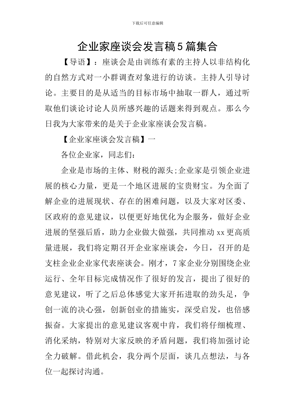 企业家座谈会发言稿5篇集合_第1页