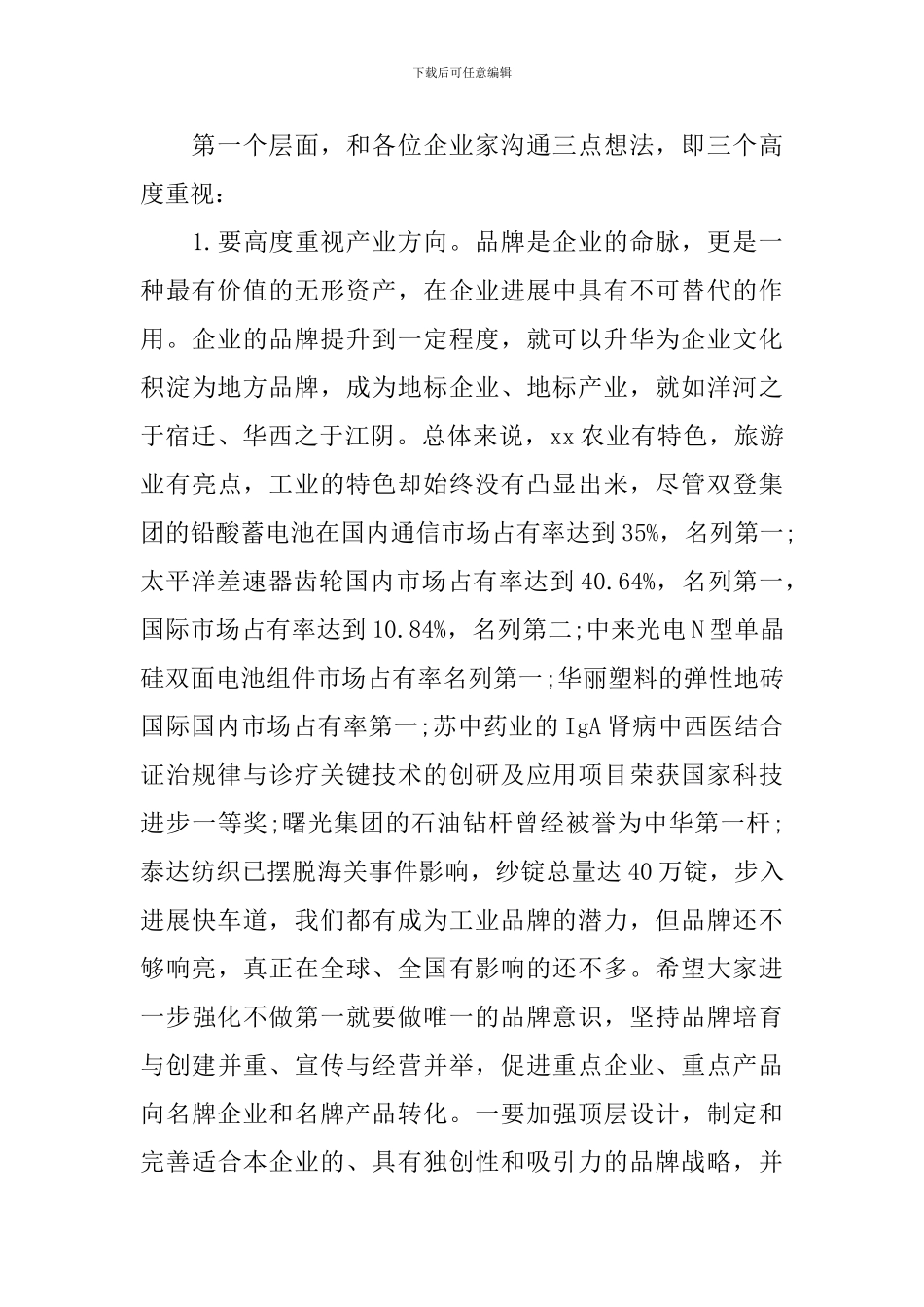 企业家座谈会发言稿5篇集合_第2页