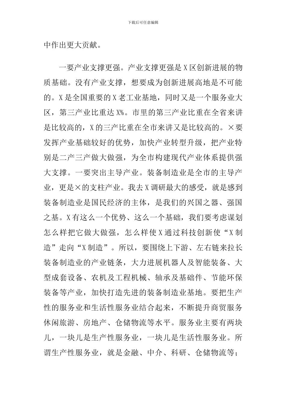 2024年市委书记在X调研座谈时的讲话_第3页