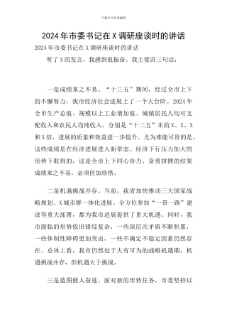 2024年市委书记在X调研座谈时的讲话