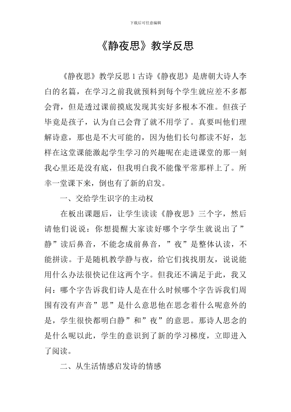 《静夜思》教学反思_第1页