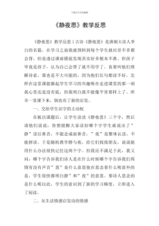 《静夜思》教学反思