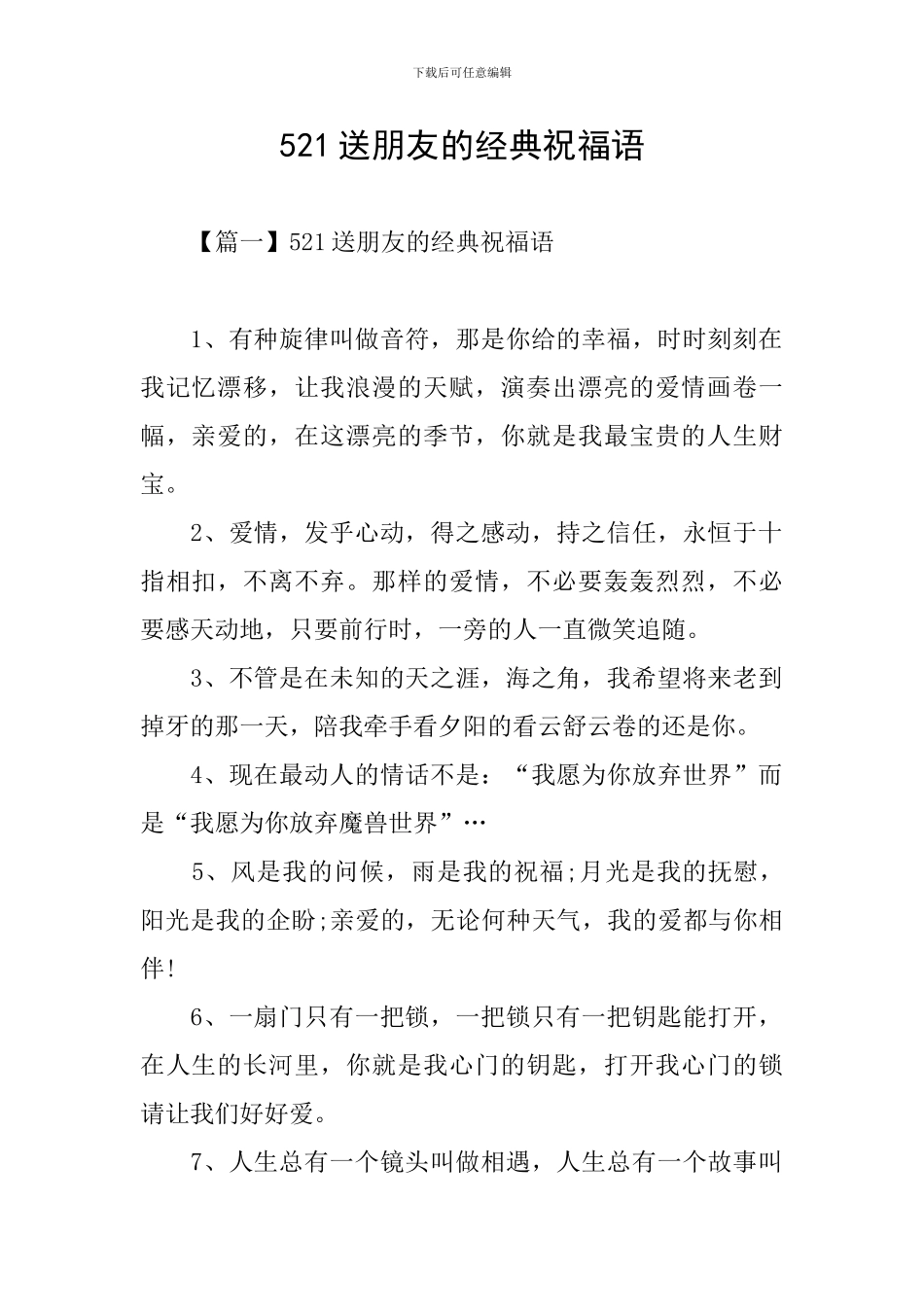 521送朋友的经典祝福语_第1页