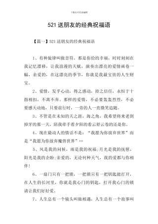 521送朋友的经典祝福语