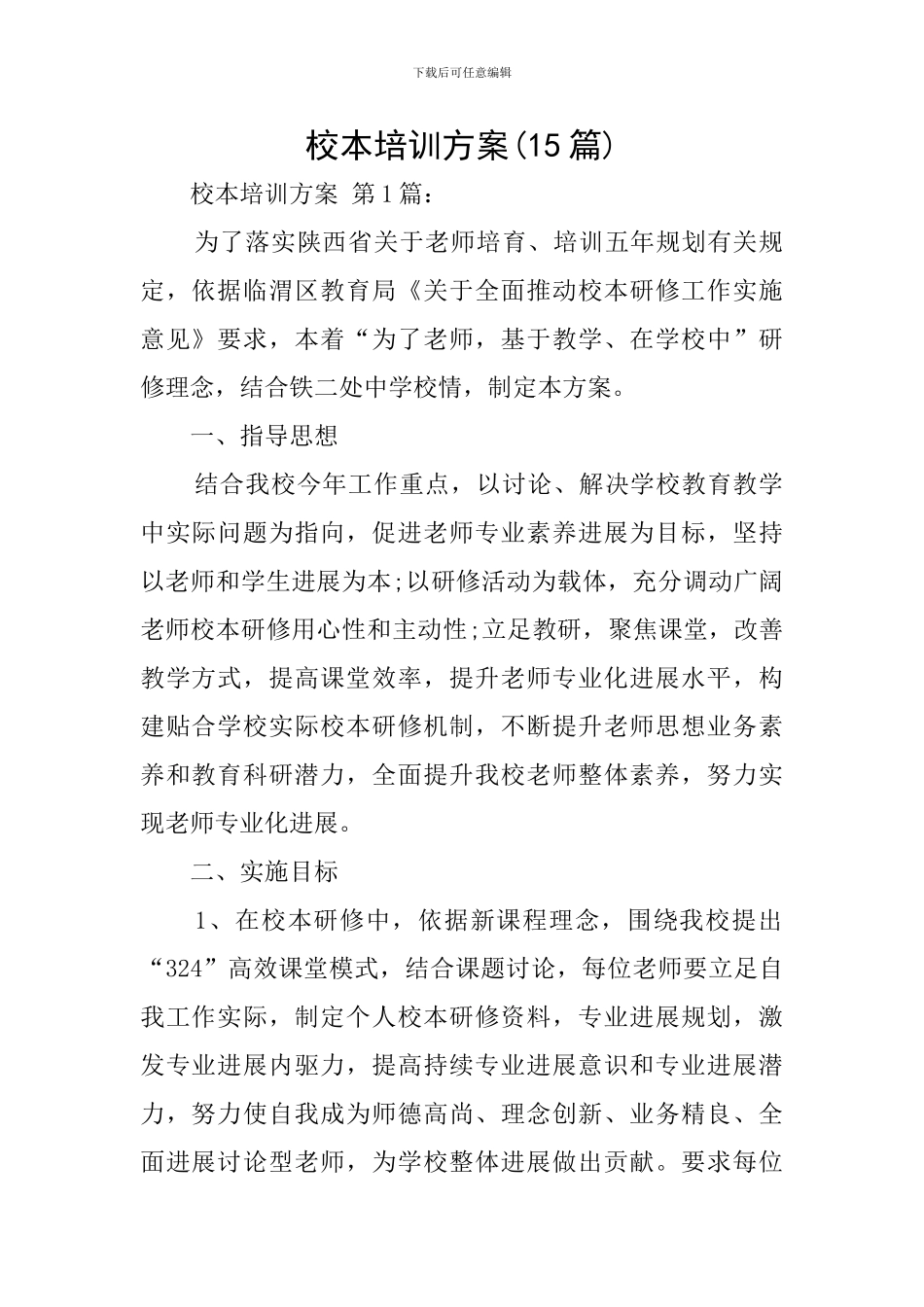 校本培训方案(15篇)_第1页
