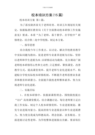 校本培训方案(15篇)