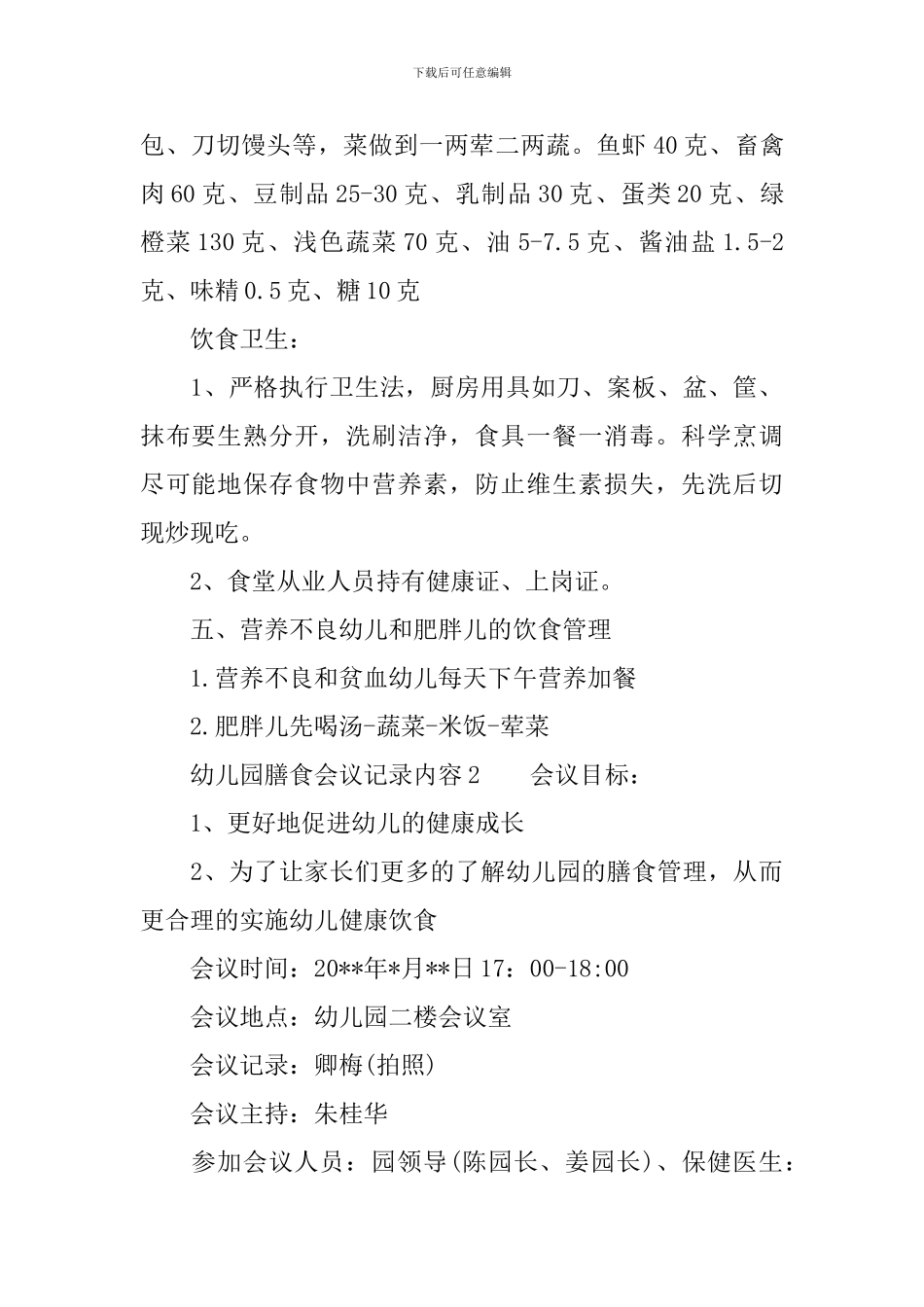 幼儿园膳食会议记录内容_第2页