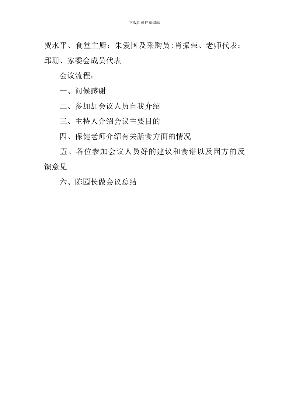 幼儿园膳食会议记录内容_第3页