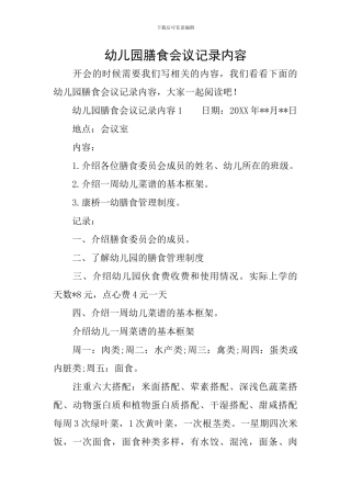 幼儿园膳食会议记录内容