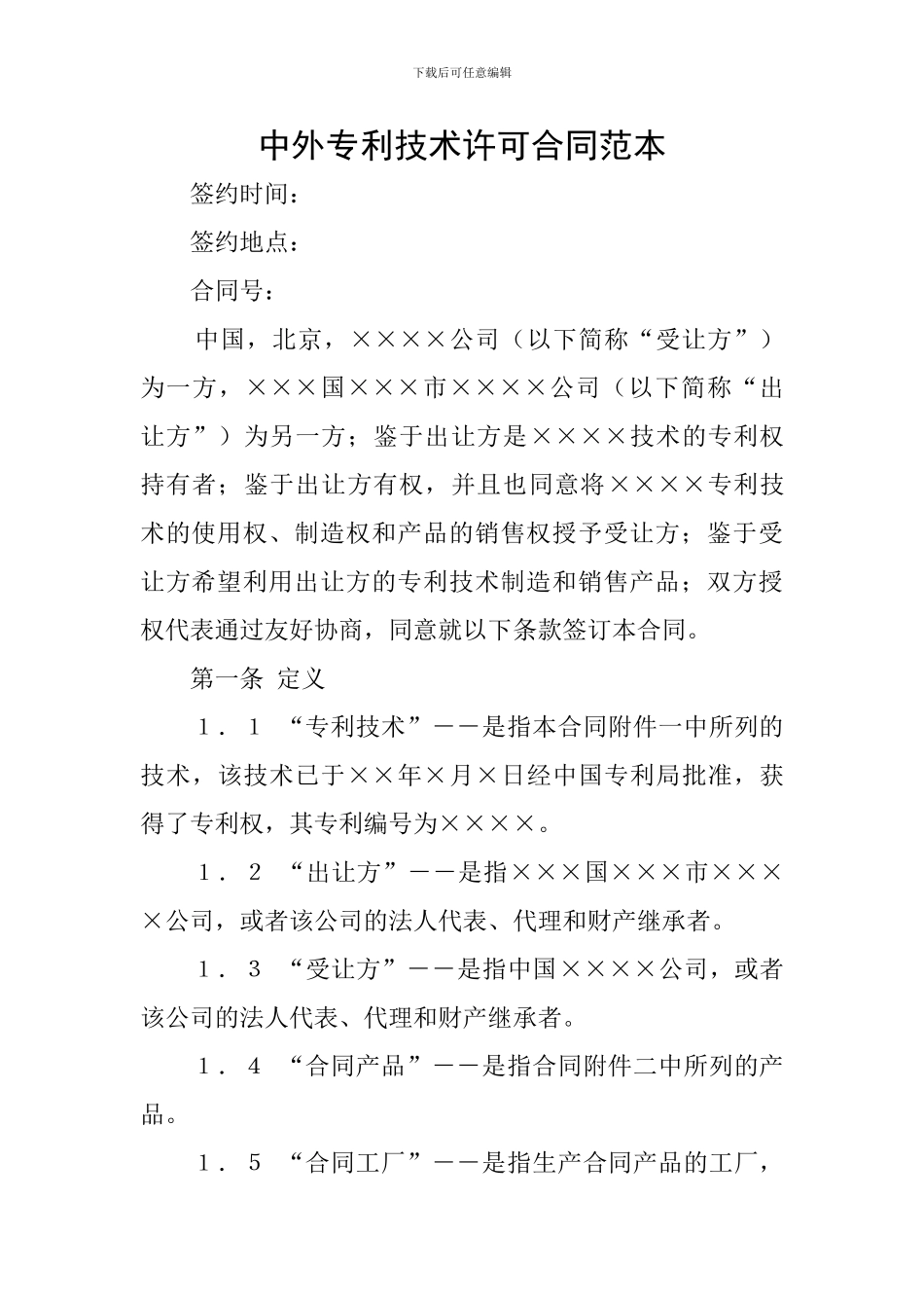 中外专利技术许可合同范本_第1页