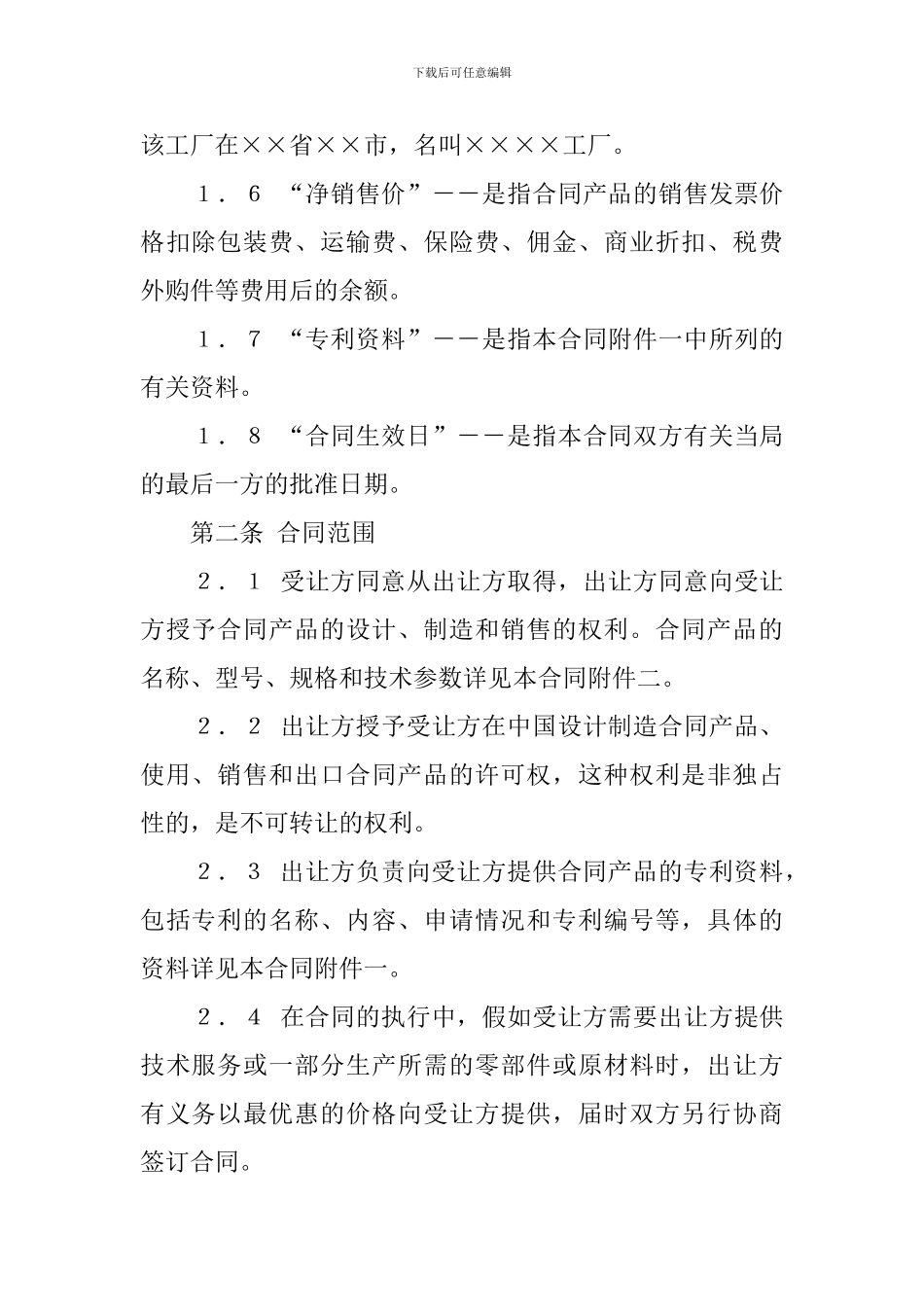 中外专利技术许可合同范本_第2页