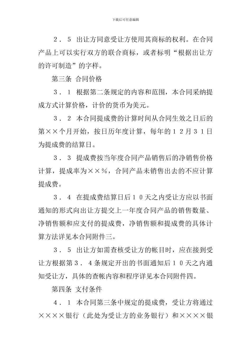 中外专利技术许可合同范本_第3页