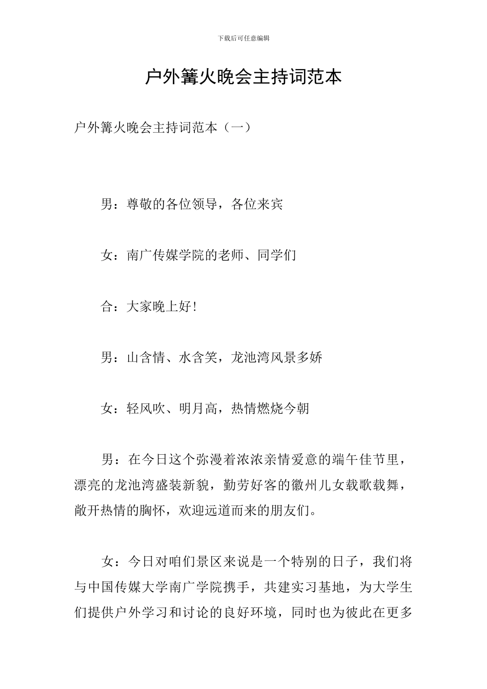 户外篝火晚会主持词范本_第1页